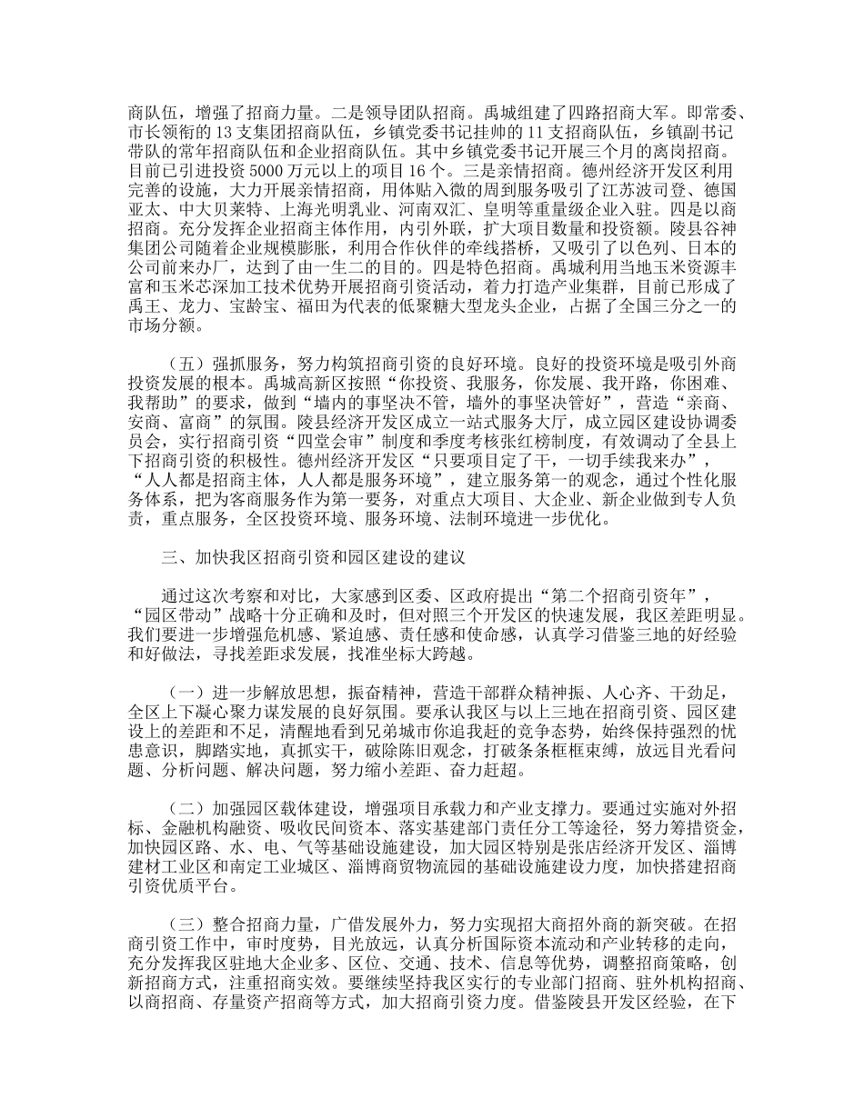 赴禹城高新区、德州经济开发区和陵县经济开发区考察报告_第3页