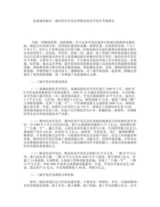 赴禹城高新区、德州经济开发区和陵县经济开发区考察报告