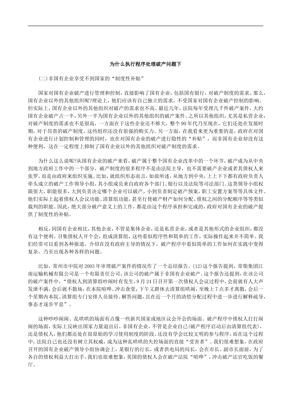 刑法诉讼为什么执行程序处理破产问题下_第1页