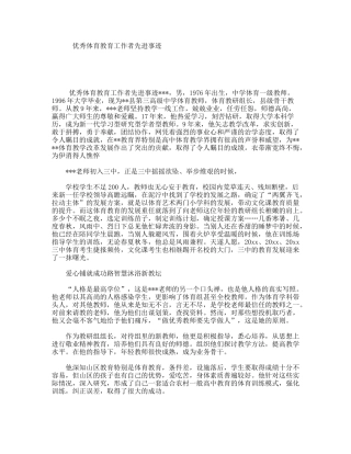 优秀体育教育工作者先进事迹