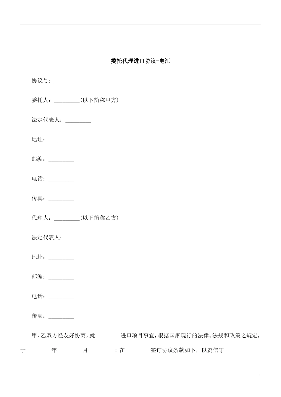 刑法诉讼委托代理进口协议-电汇_第1页