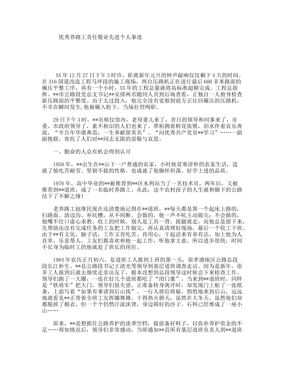 优秀养路工责任敬业先进个人事迹_第1页