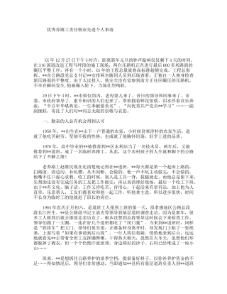 优秀养路工责任敬业先进个人事迹