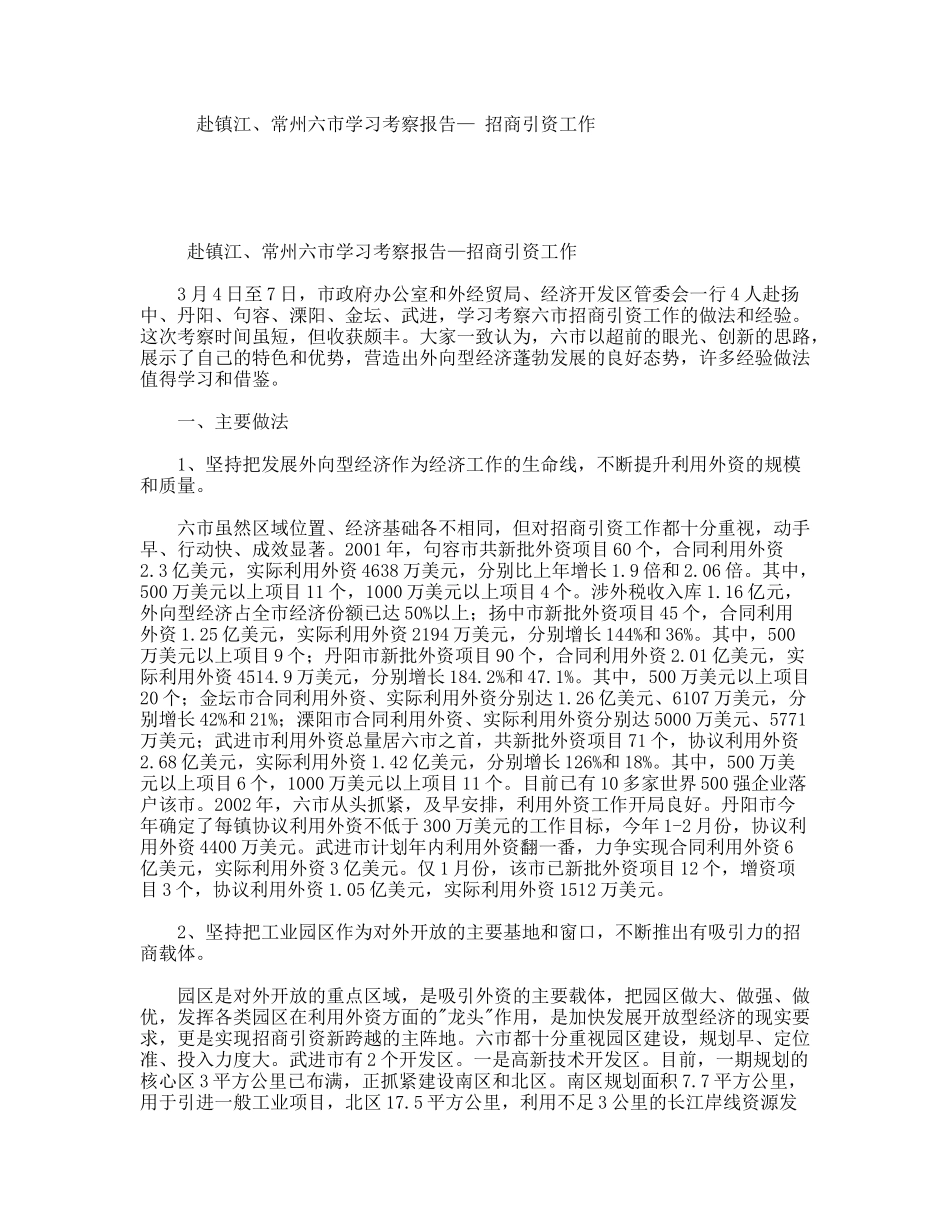 赴镇江、常州六市学习考察报告—招商引资工作_第1页