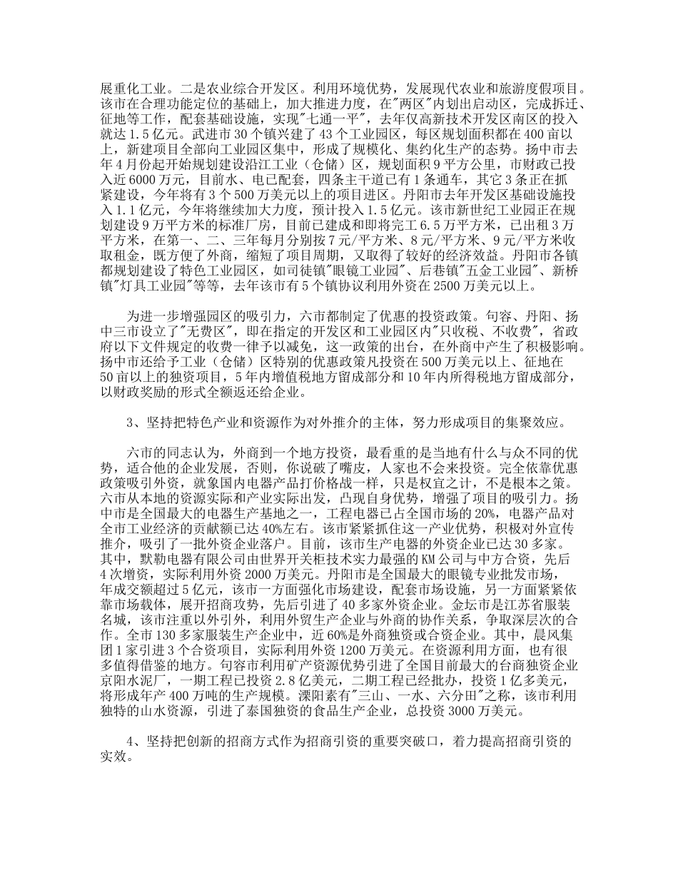 赴镇江、常州六市学习考察报告—招商引资工作_第2页