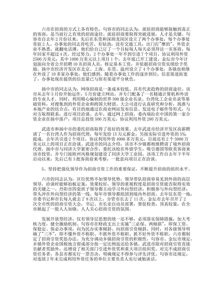 赴镇江、常州六市学习考察报告—招商引资工作_第3页