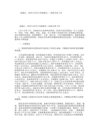赴镇江、常州六市学习考察报告—招商引资工作