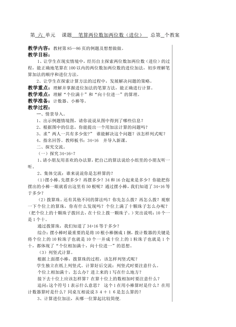 第六单元课题笔算两位数加两位数（进位）总第个教案_第1页