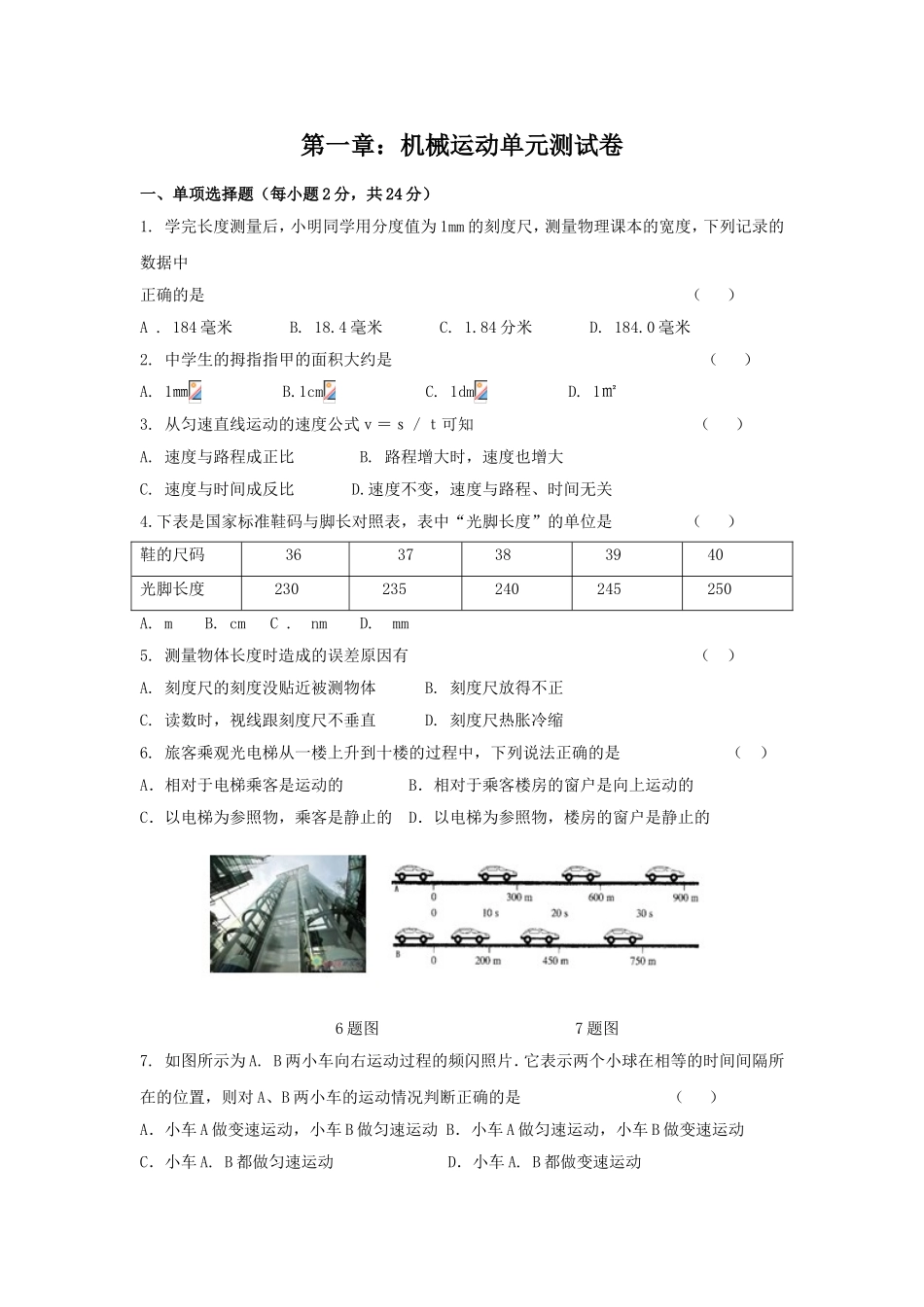 第一章：机械运动单元测试卷_第1页