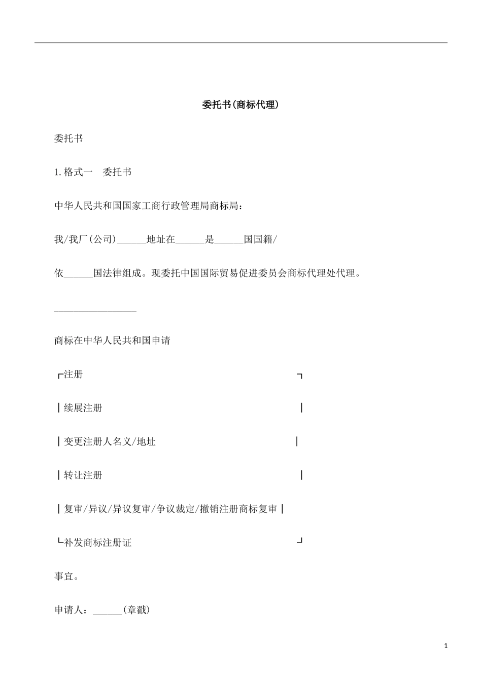 刑法诉讼委托书商标代理_第1页