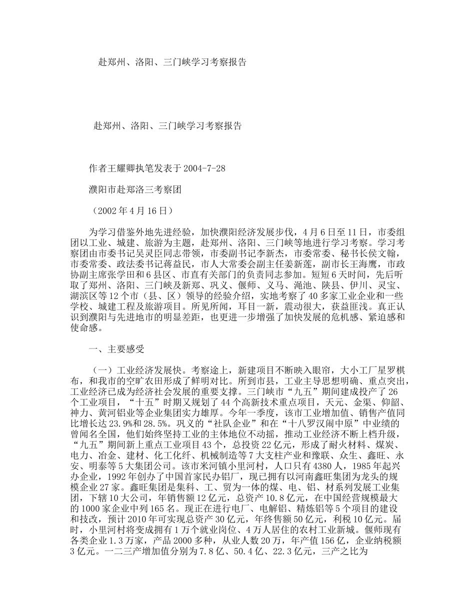 赴郑州、洛阳、三门峡学习考察报告_第1页