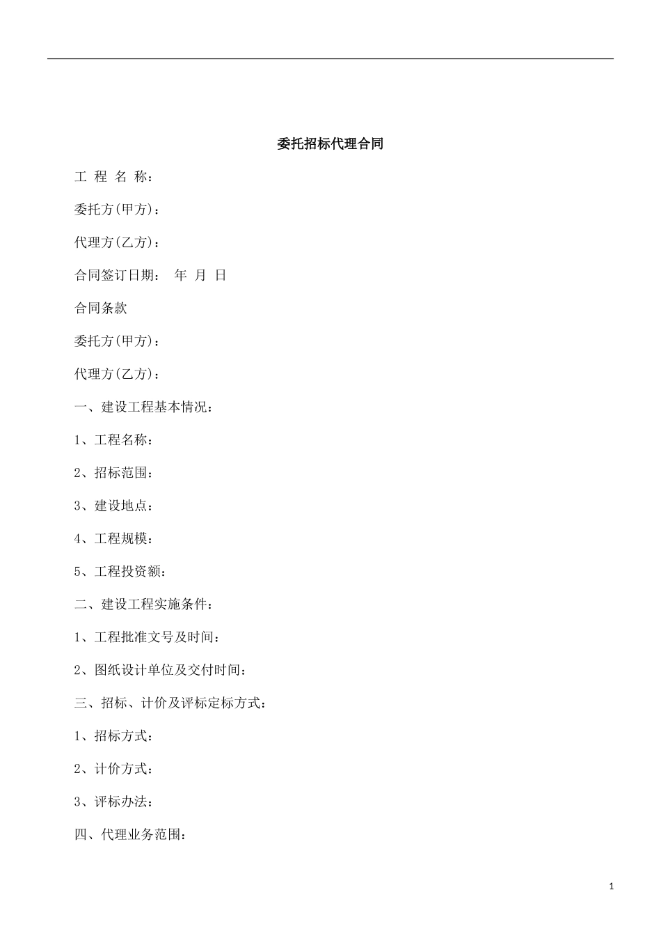 刑法诉讼委托招标代理合同_第1页