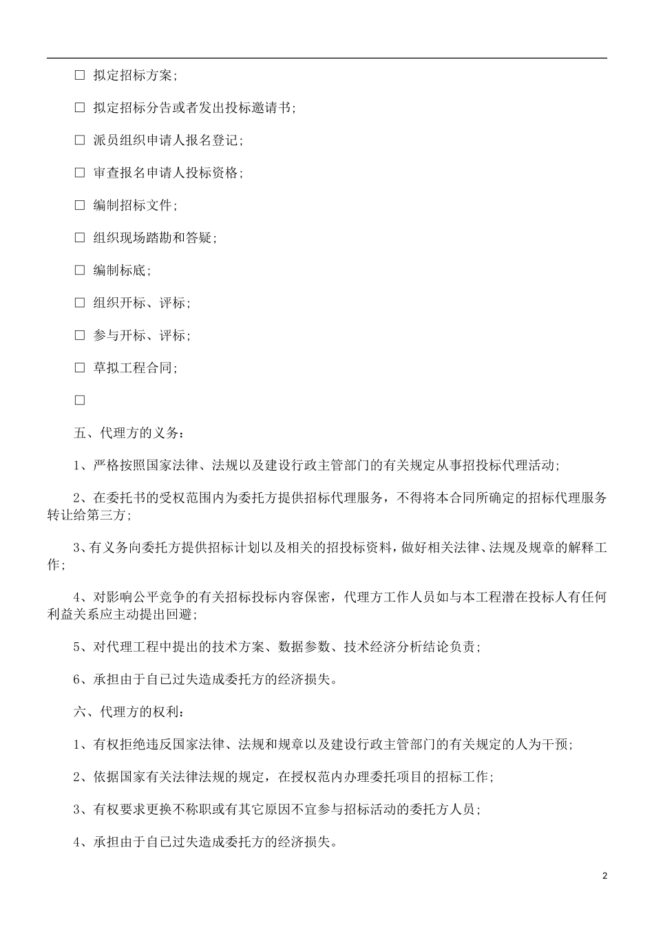 刑法诉讼委托招标代理合同_第2页