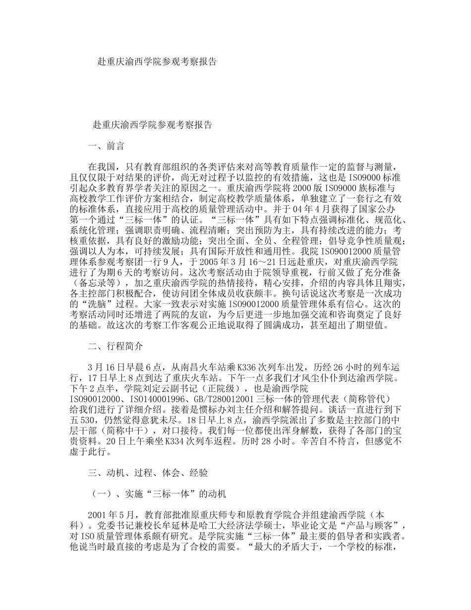 赴重庆渝西学院参观考察报告_第1页