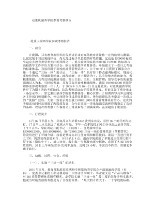 赴重庆渝西学院参观考察报告