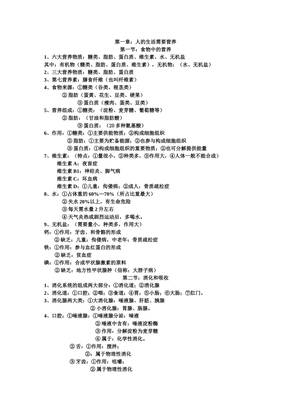 第一章：人的生活需要营养_第1页