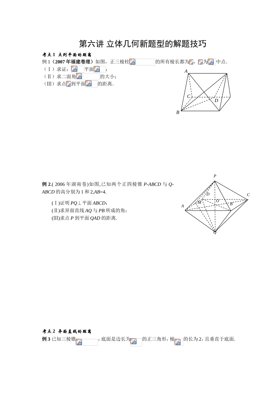 第六讲立体几何新题型的解题技巧_第1页