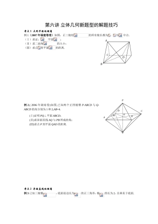 第六讲立体几何新题型的解题技巧