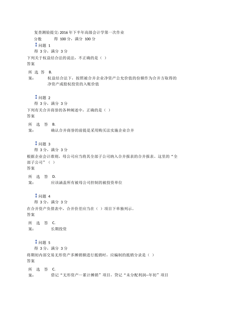 复查测验提交年下半年高级会计学第一次作业_第1页