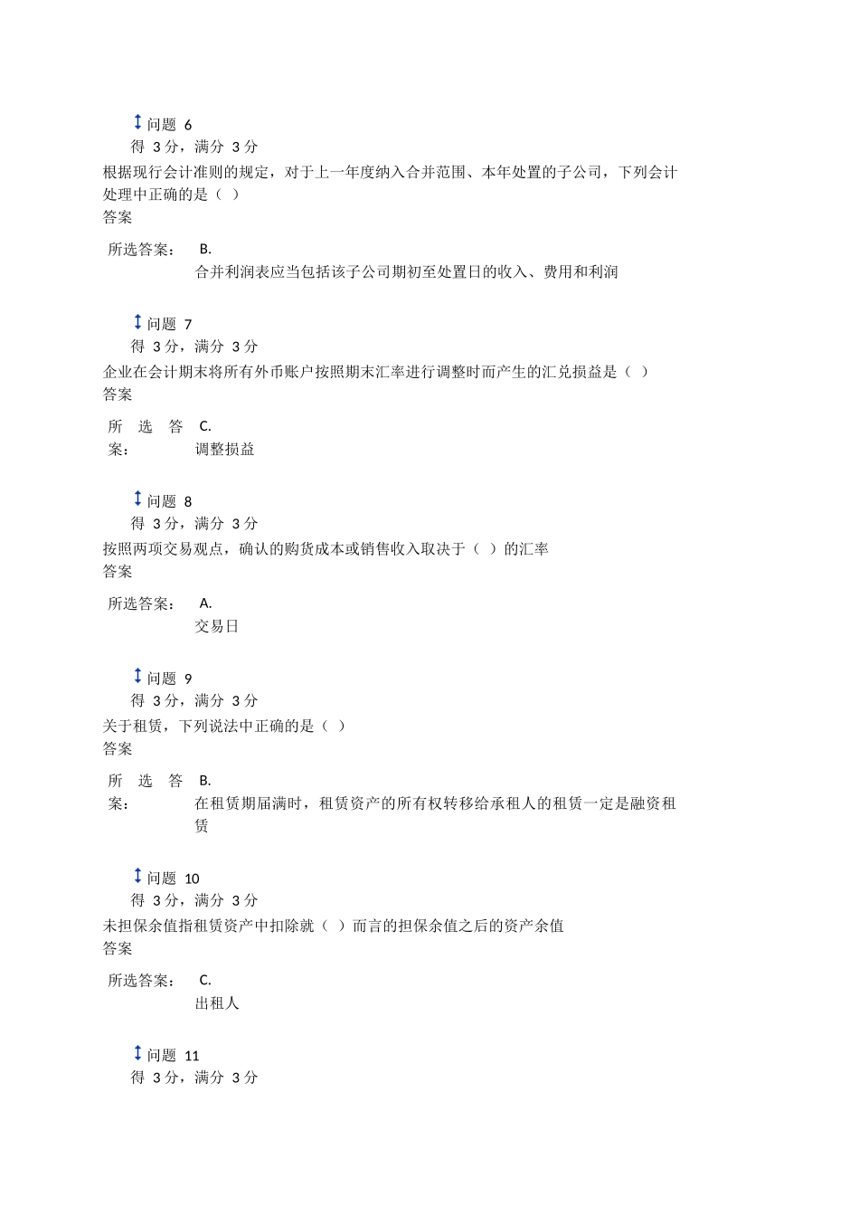 复查测验提交年下半年高级会计学第一次作业_第2页