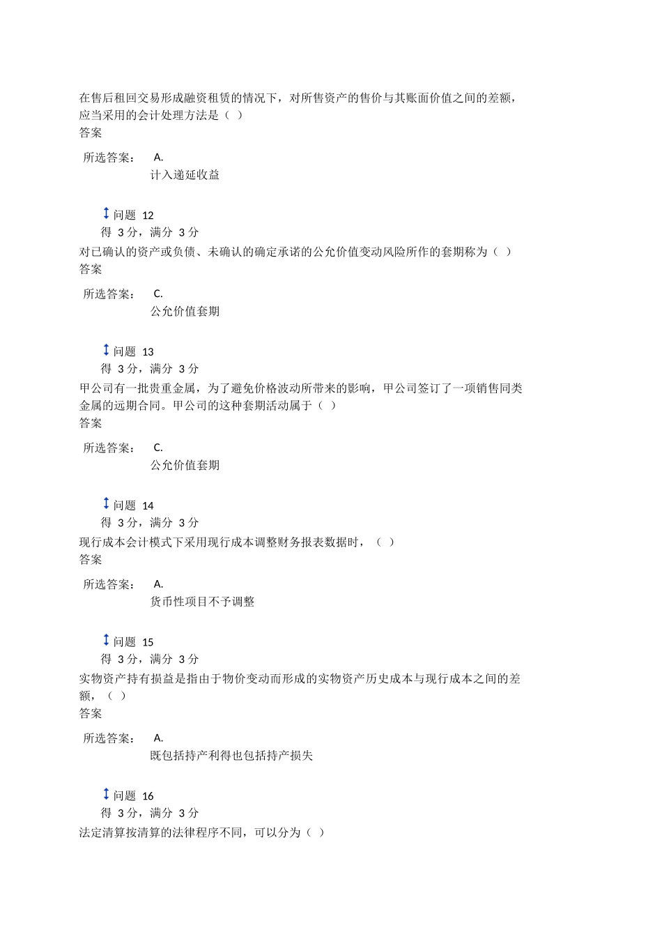 复查测验提交年下半年高级会计学第一次作业_第3页