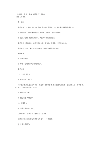 二年级语文上册人教版《活化石》教案