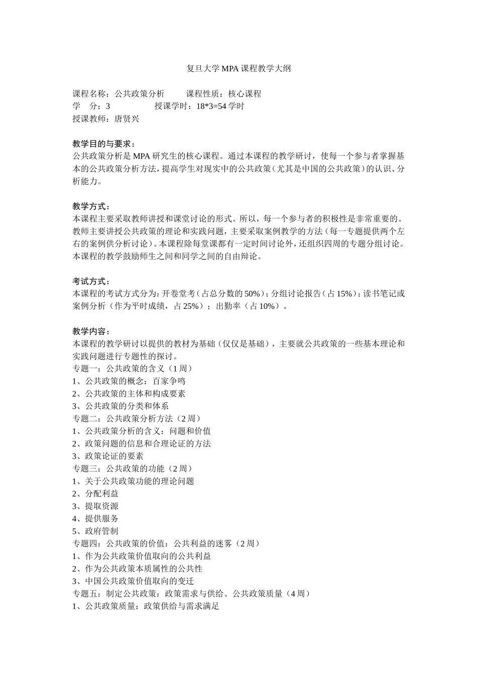 复旦大学MPA课程教学大纲_第1页