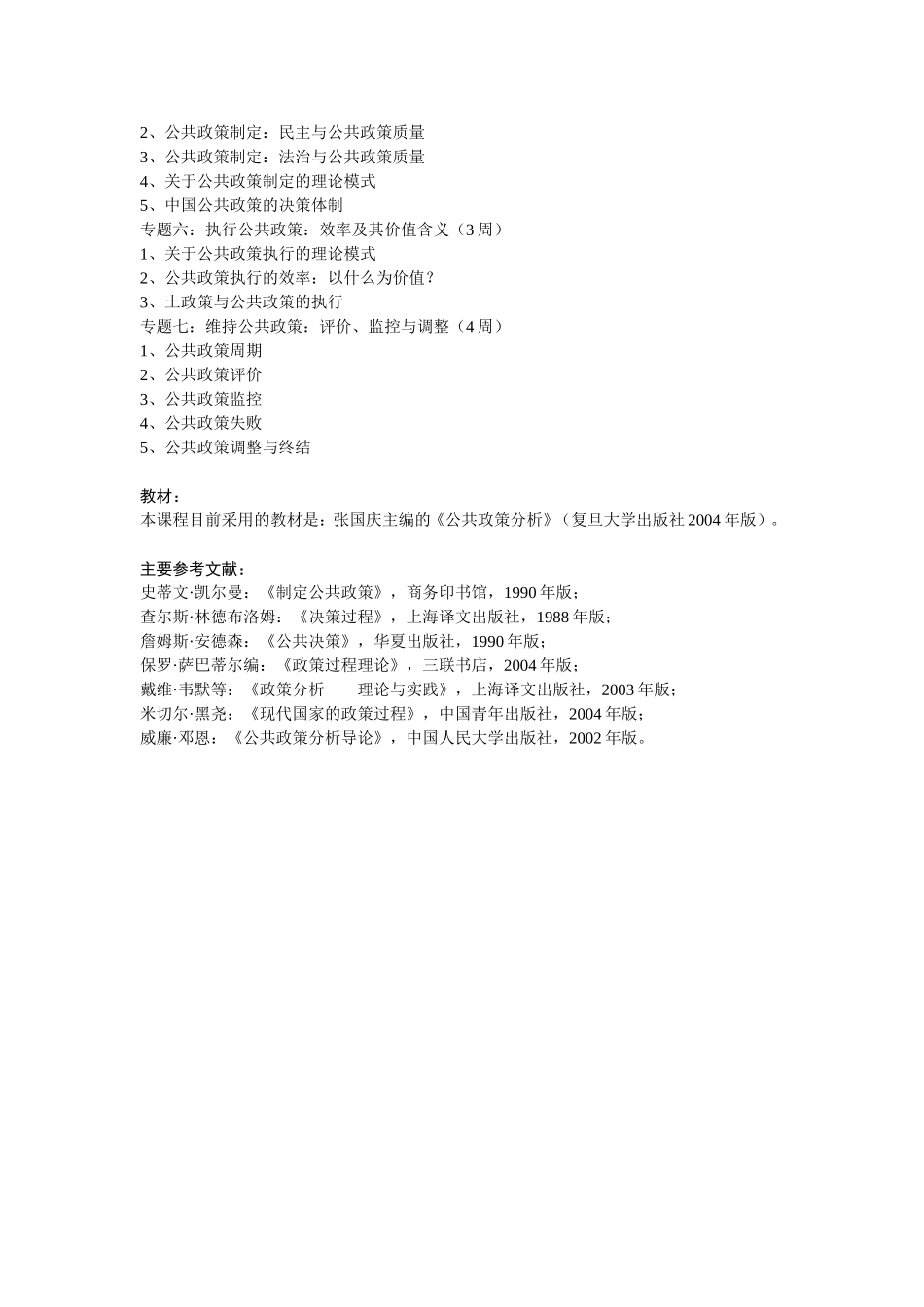 复旦大学MPA课程教学大纲_第2页