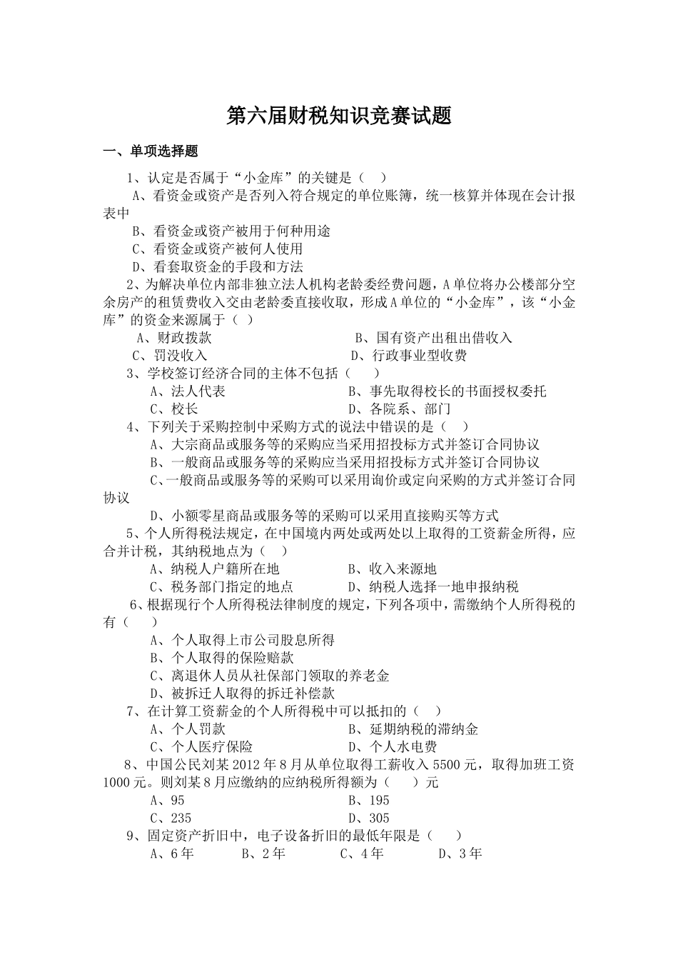 第六届财税知识竞赛试题_第1页