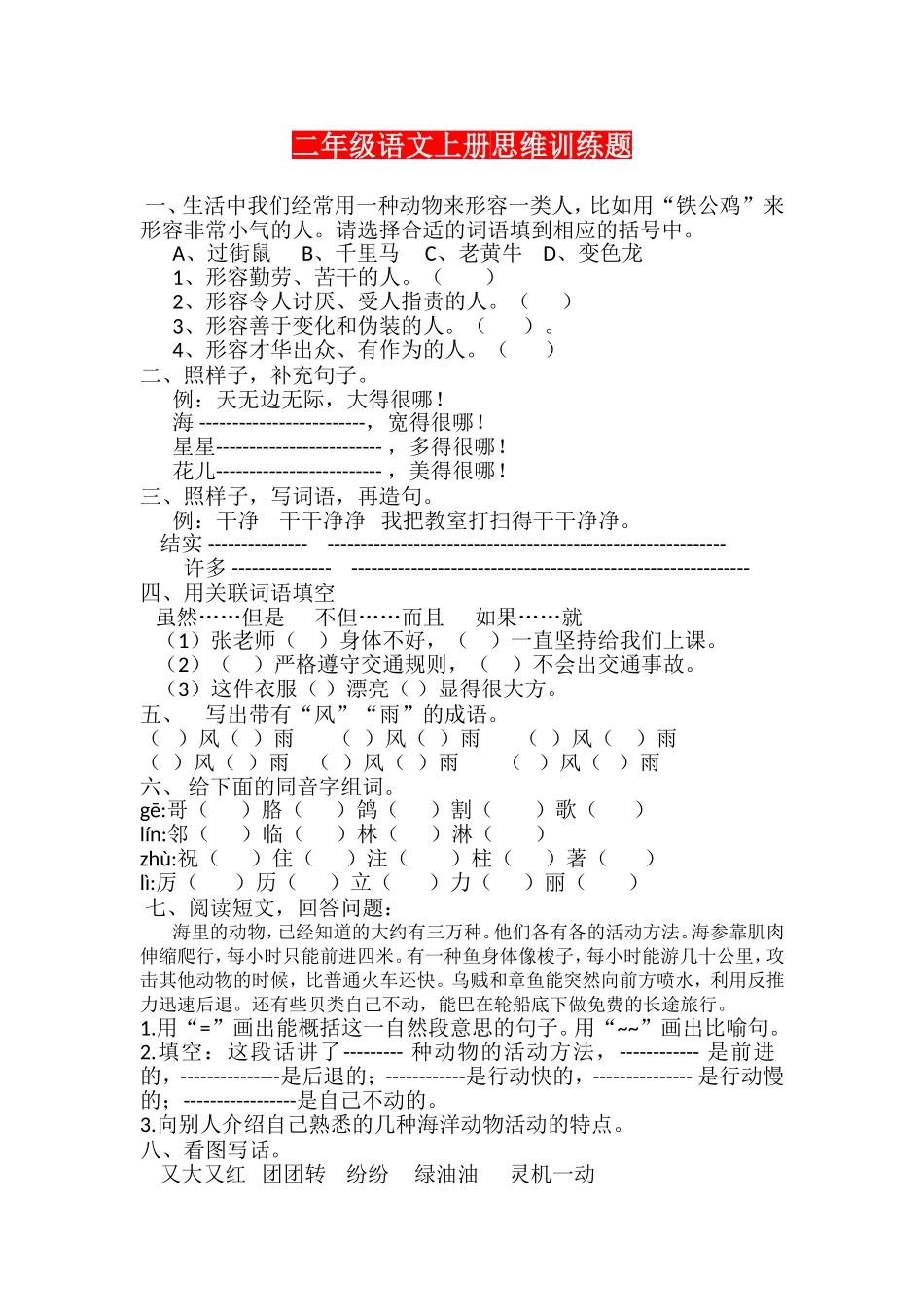 二年级语文上册思维训练题_第1页