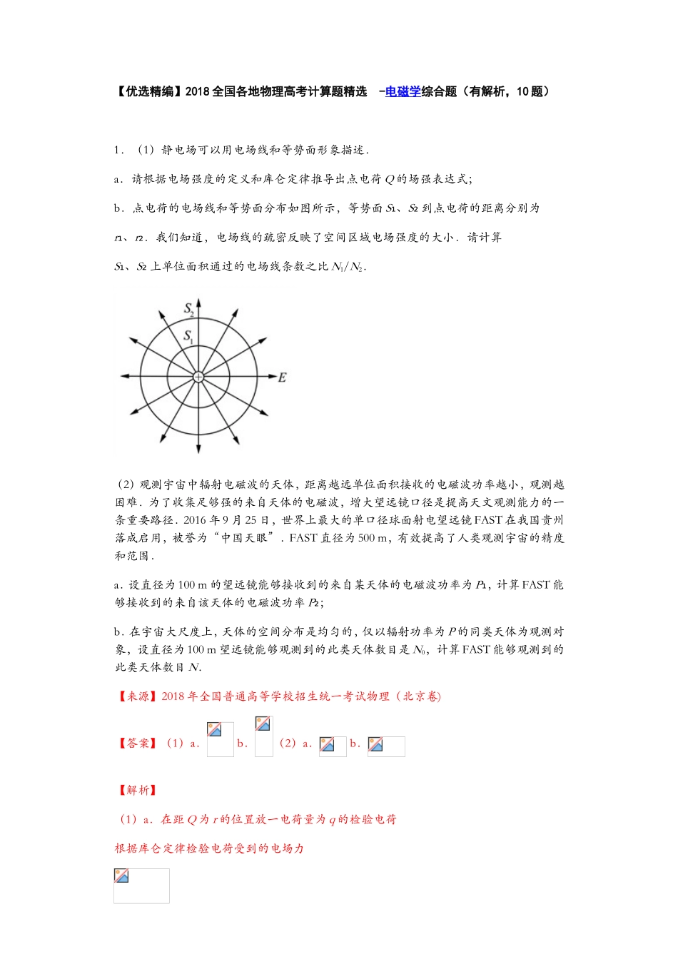 优选精编全国各地物理高考计算题精选_第1页
