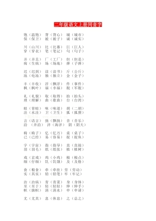 二年级语文上册同音字