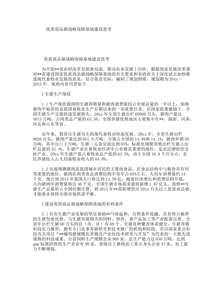 优质商品猪战略保障基地建设思考_第1页