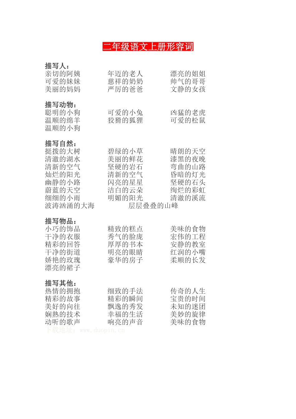 二年级语文上册形容词_第1页