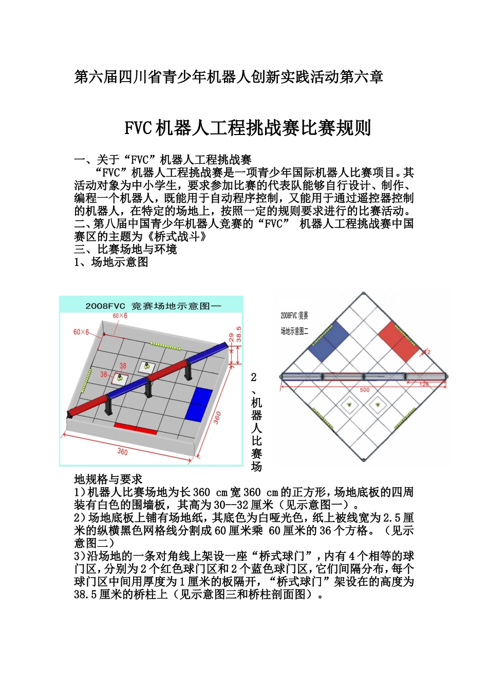 第六届四川省青少年机器人创新实践活动第六章_第1页