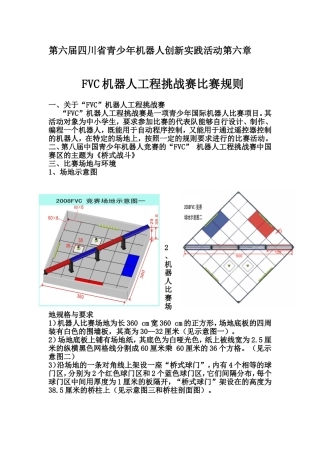第六届四川省青少年机器人创新实践活动第六章