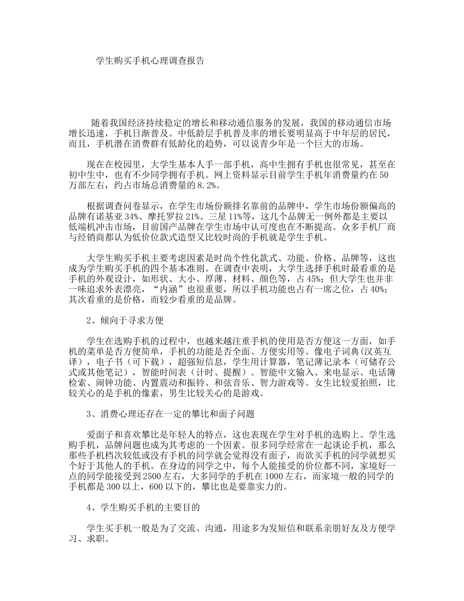学生购买手机心理调查报告_第1页