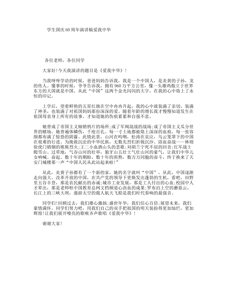 学生国庆60周年演讲稿爱我中华_第1页