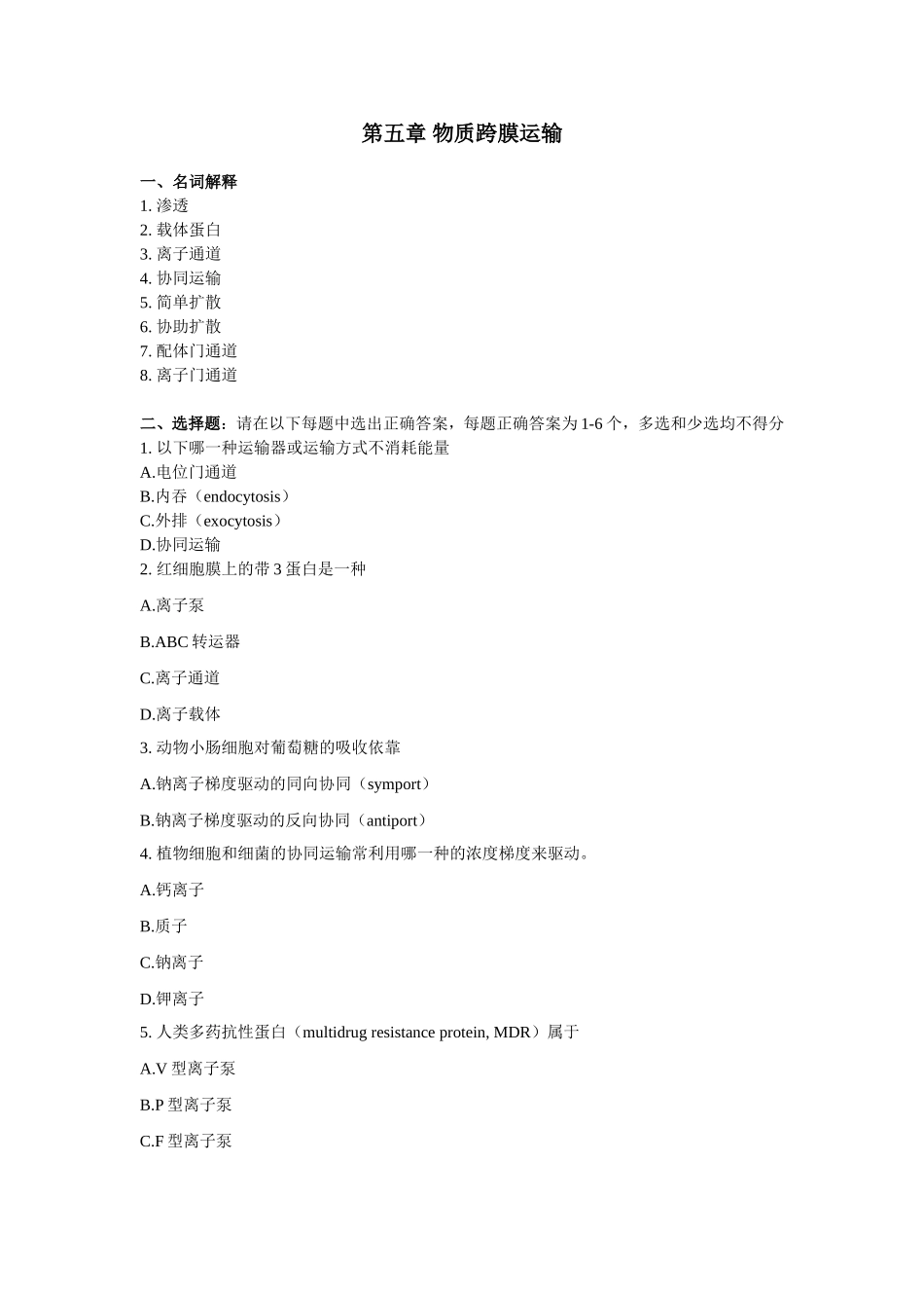 第五章物质跨膜运输_第1页
