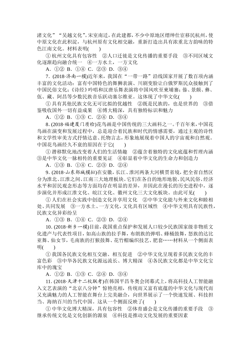 第六课我们的中华文化配套课时作业_第2页