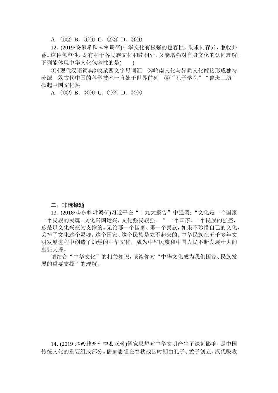 第六课我们的中华文化配套课时作业_第3页