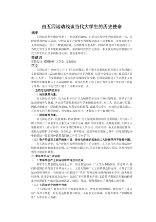 由五四运动浅谈当代大学生的历史使命