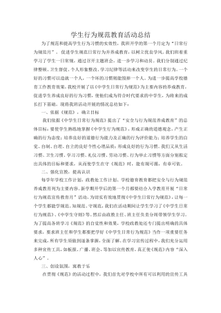 学生行为规范教育活动总结