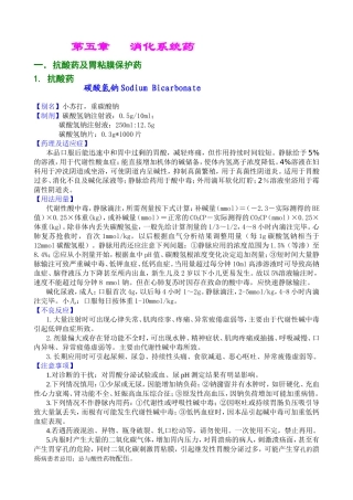 第五章消化系统药