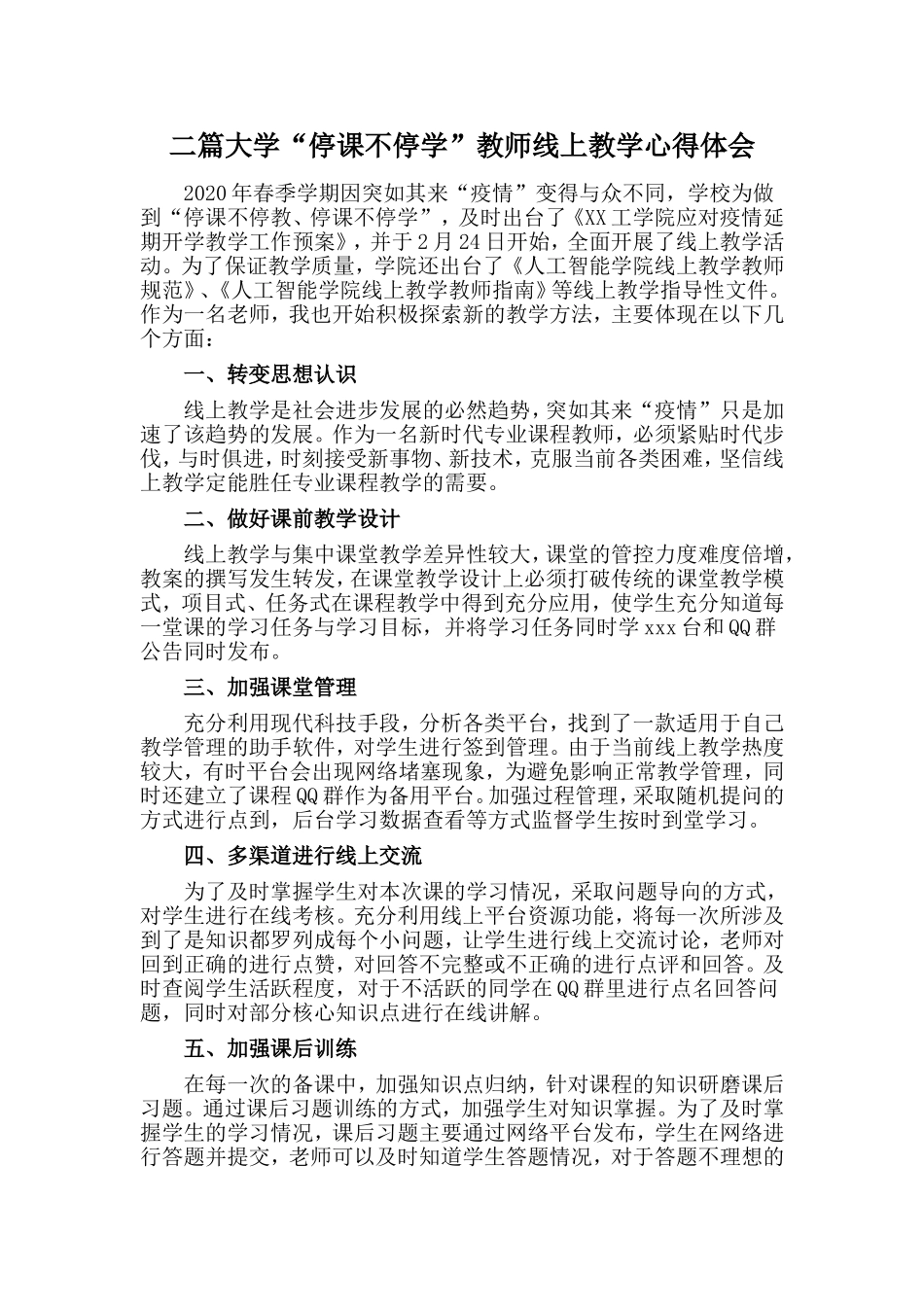 二篇大学“停课不停学”教师线上教学心得体会_第1页
