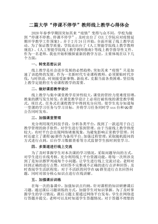 二篇大学“停课不停学”教师线上教学心得体会