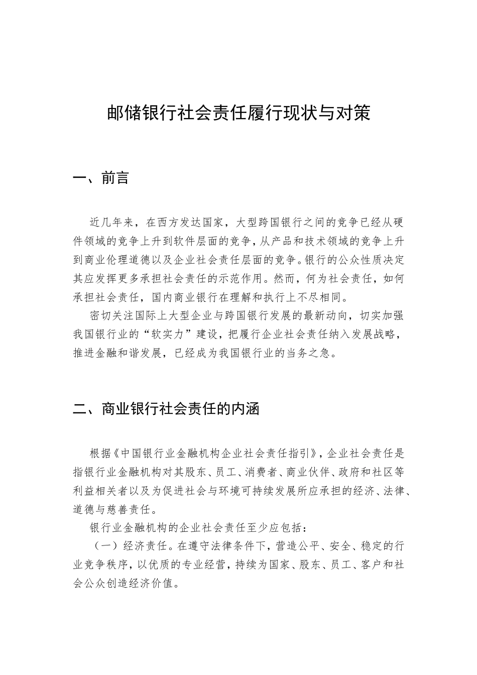 邮储银行社会责任履行现状与对策_第1页
