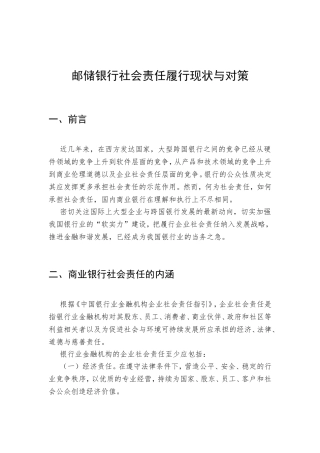 邮储银行社会责任履行现状与对策