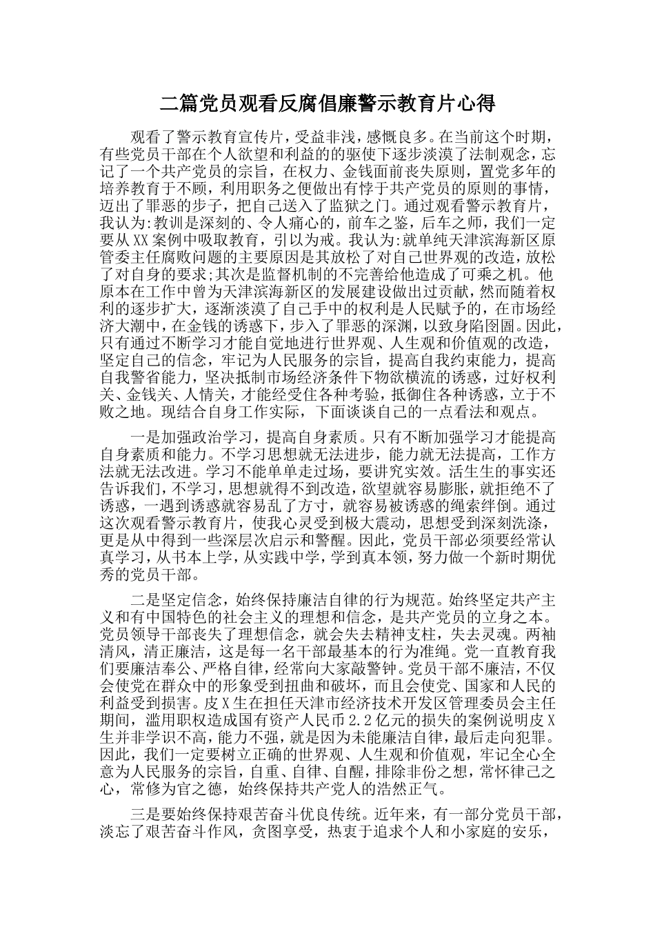 二篇党员观看反腐倡廉警示教育片心得_第1页