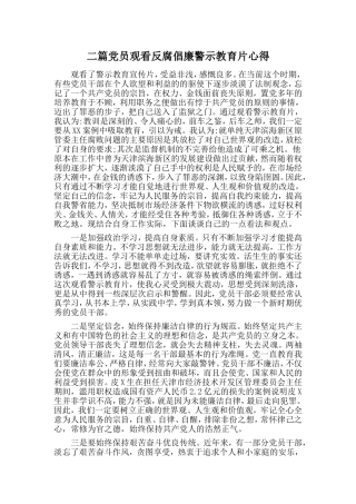 二篇党员观看反腐倡廉警示教育片心得